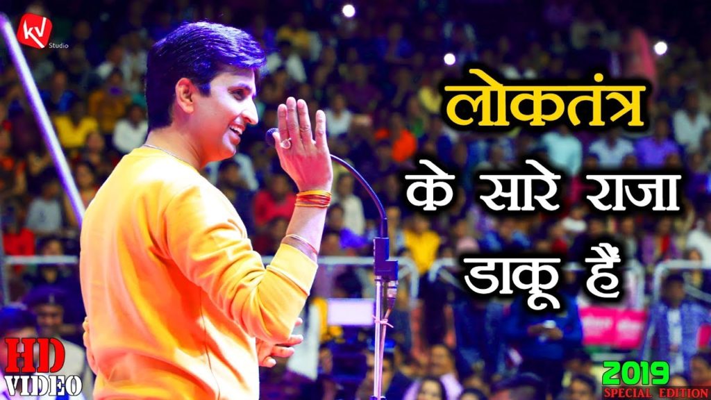 Loktantra Ke Sare Raja Daku Hai - Dr. Kumar Vishwas